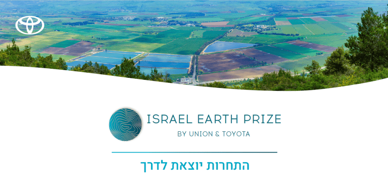 פרס הסביבה 2023 של יוניון מוטורס- טויוטה ישראל