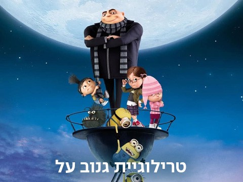 טרילוגיית גנוב על_