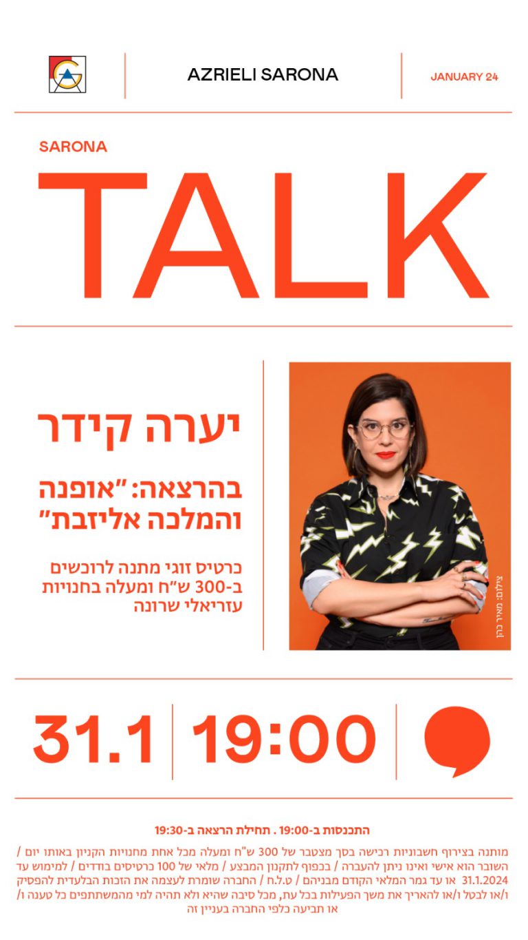 Let's TALK about it! המלכה איליזבת יערה קידר