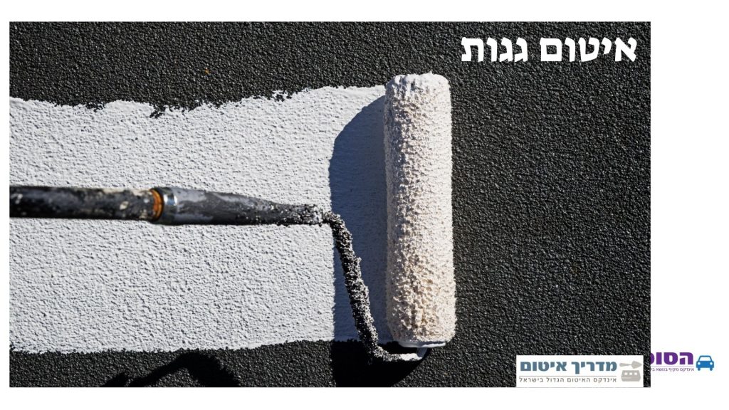 איטום גג