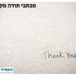 מכתב תודה