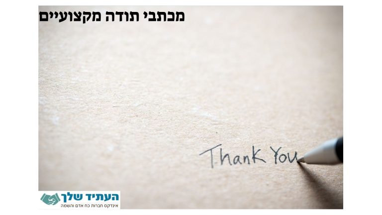מכתב תודה