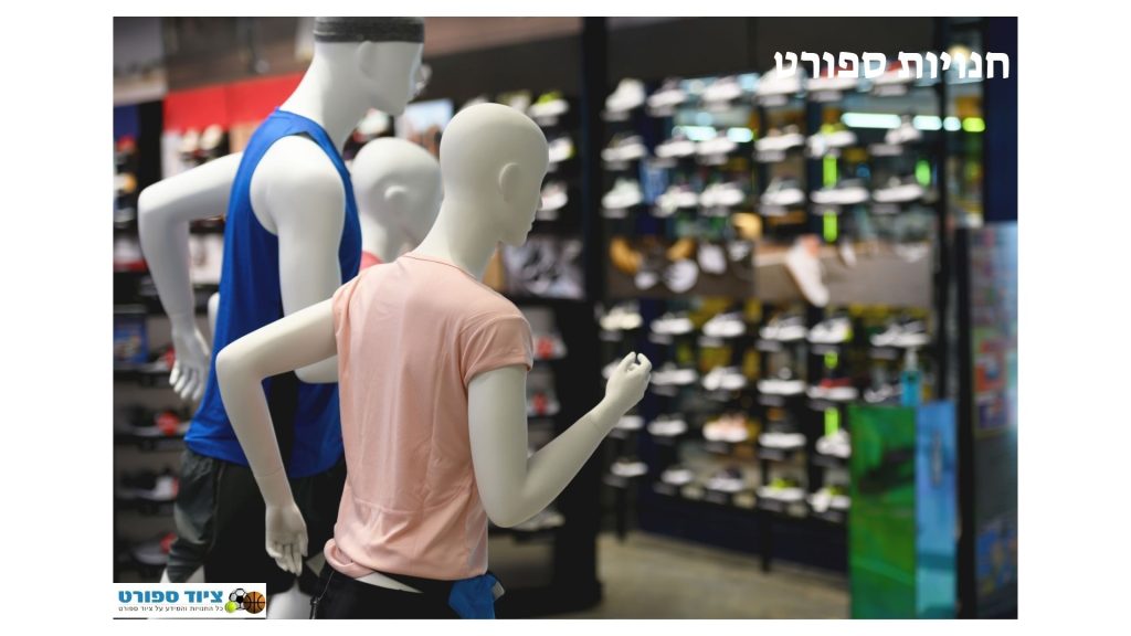חנויות ספורט