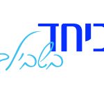ביחד בשבילך (1)