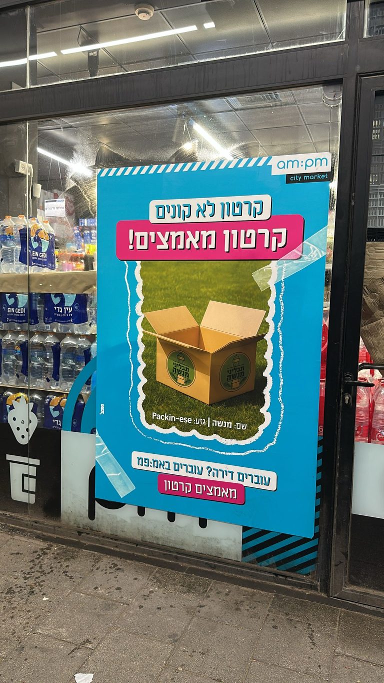 המהלך החדש של אמפמ עמותת אימוץ קרטונים צילום יחצ