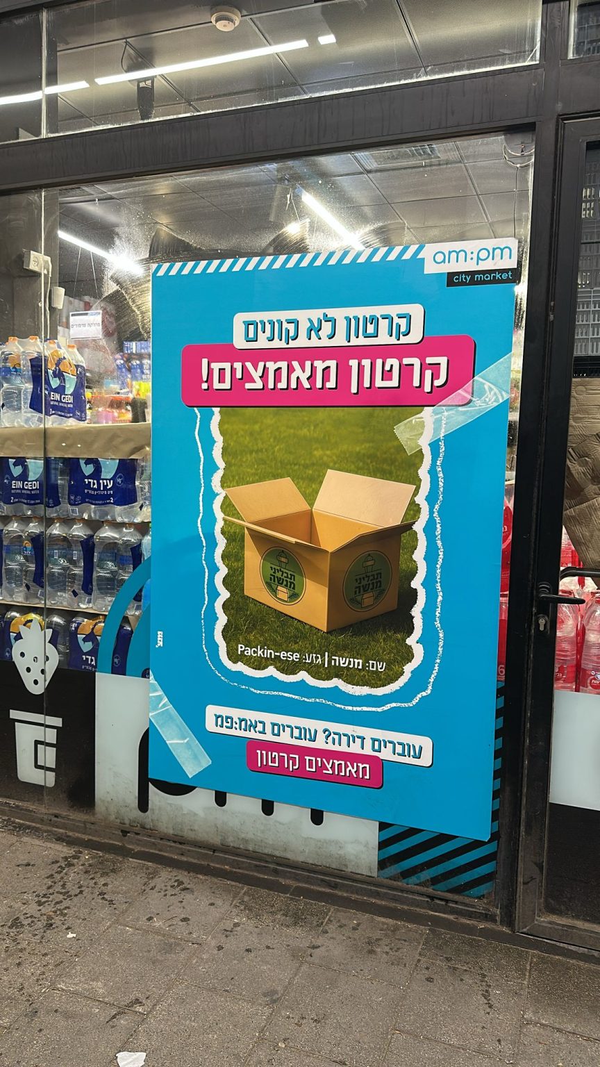 המהלך החדש של אמפמ עמותת אימוץ קרטונים צילום יחצ