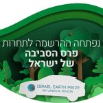 נפתחה ההרשמה לפרס הסביבה של ישראל - ללא קרדיט