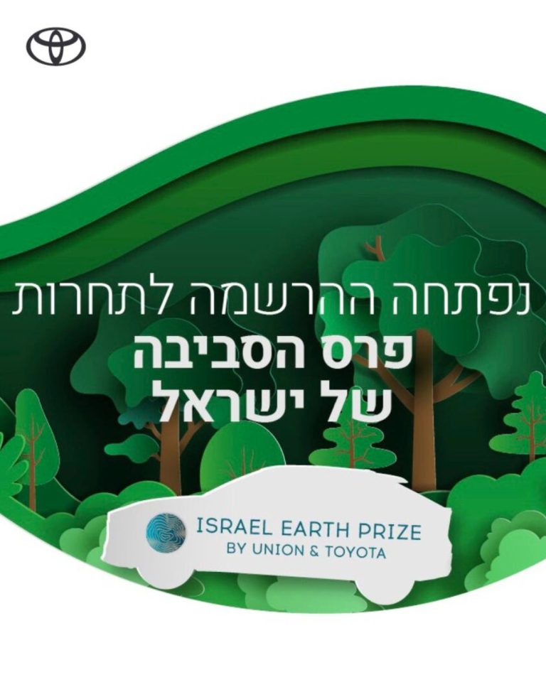 נפתחה ההרשמה לפרס הסביבה של ישראל - ללא קרדיט