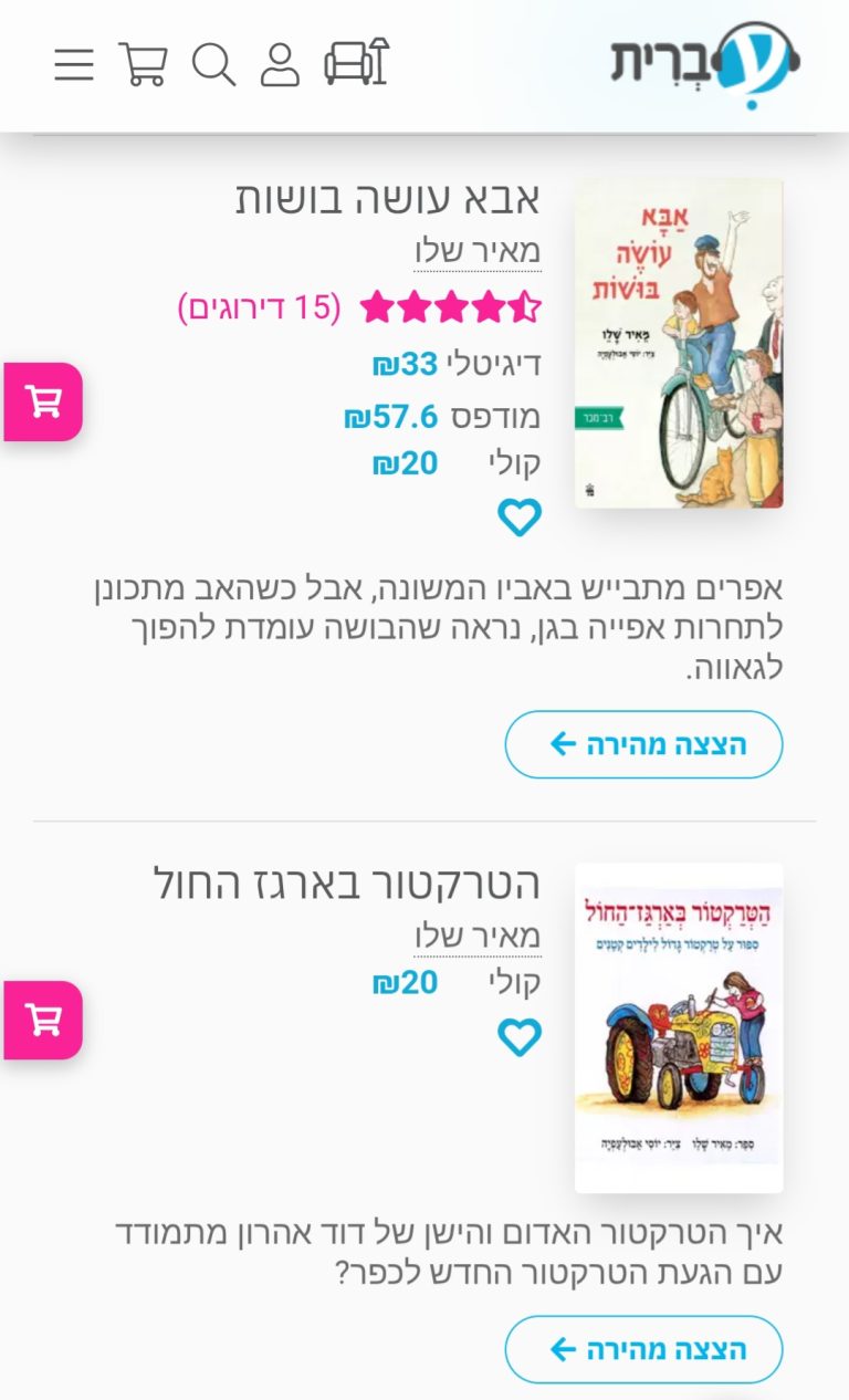 ספרים קוליים לילדים-פלטפורמת הספרות עברית