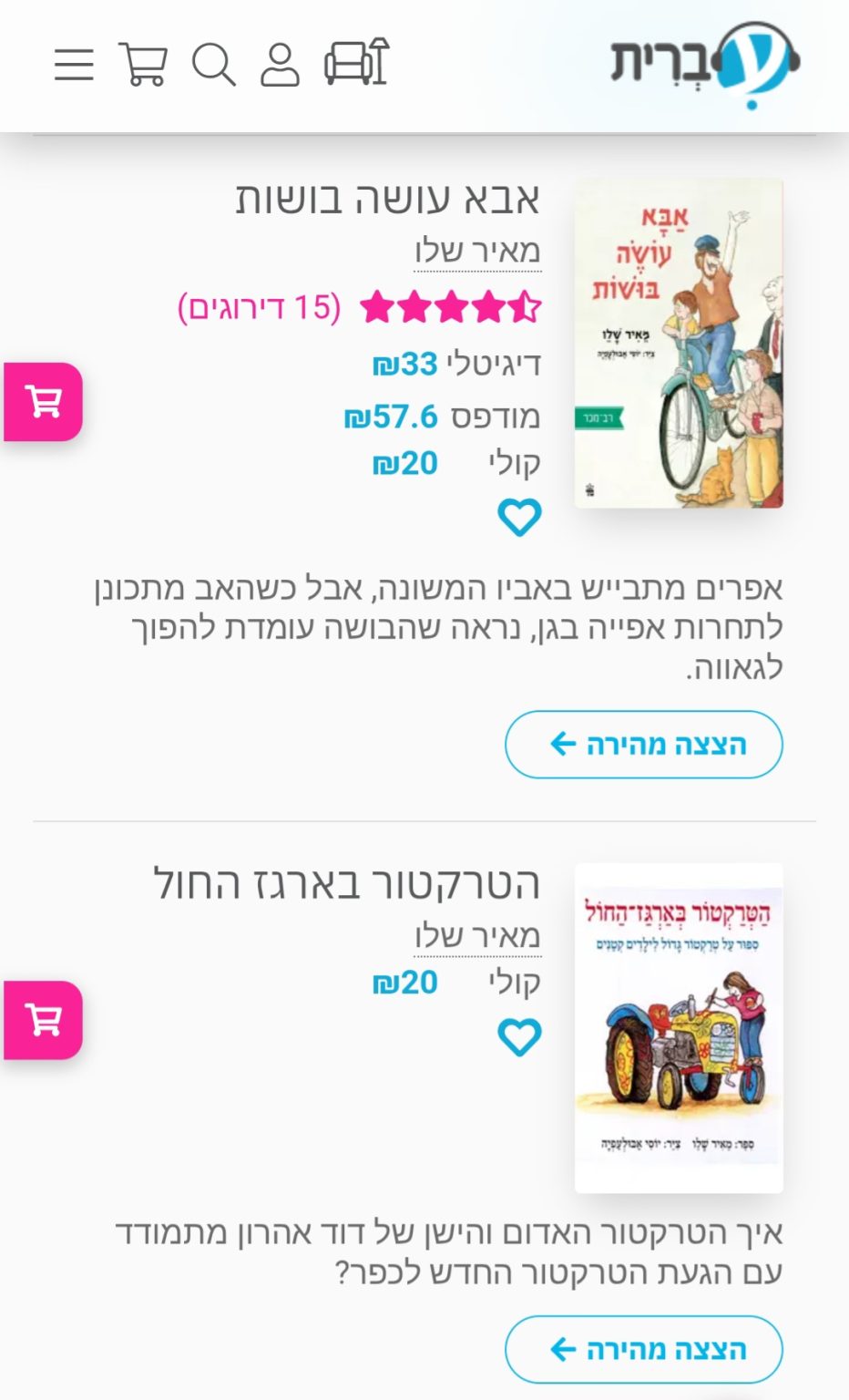 ספרים קוליים לילדים-פלטפורמת הספרות עברית